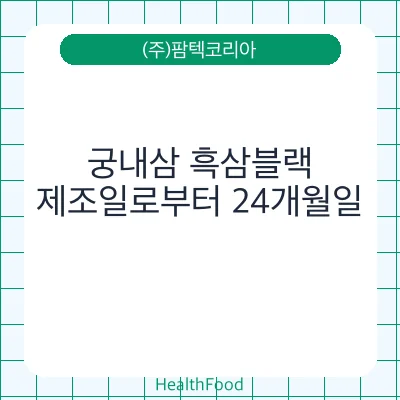 궁내삼 흑삼블랙