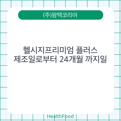 헬시지프리미엄 플러스