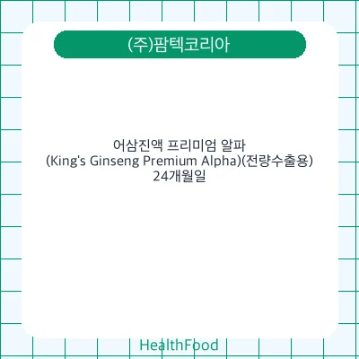 어삼진액 프리미엄 알파(King's Ginseng Premium Alpha)(전량수출용)
