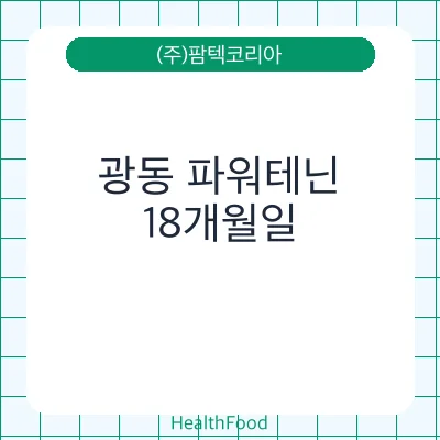 광동 파워테닌