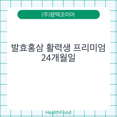 발효홍삼 활력생 프리미엄