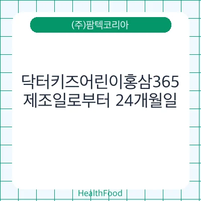 닥터키즈어린이홍삼365