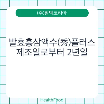 발효홍삼액수(秀)플러스