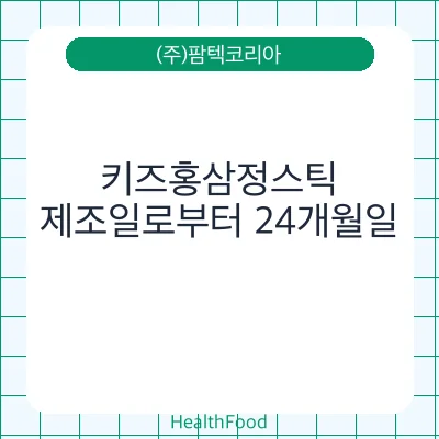 키즈홍삼정스틱