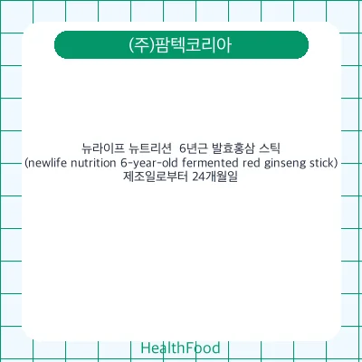 뉴라이프 뉴트리션  6년근 발효홍삼 스틱 (newlife nutrition 6-year-old fermented red ginseng stick)