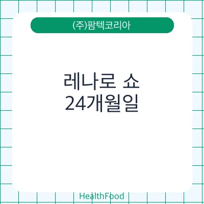 레나로 쇼