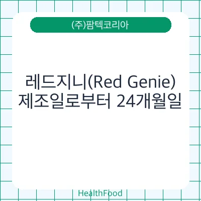 레드지니(Red Genie)