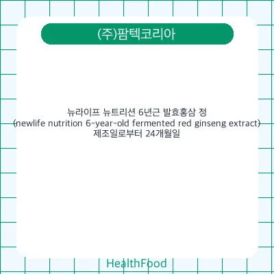 뉴라이프 뉴트리션 6년근 발효홍삼 정(newlife nutrition 6-year-old fermented red ginseng extract)