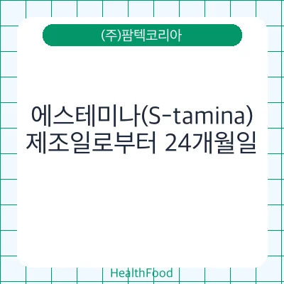 에스테미나(S-tamina)