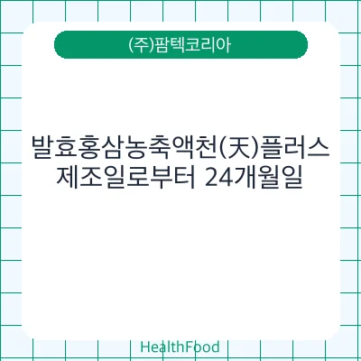 발효홍삼농축액천(天)플러스