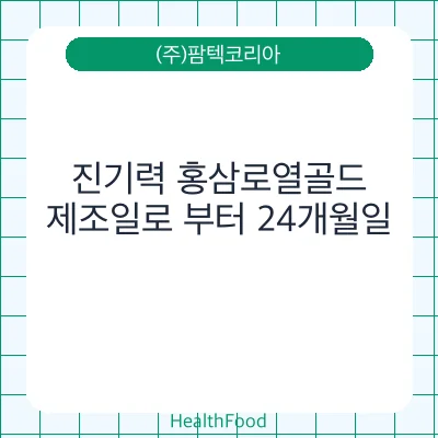 진기력 홍삼로열골드
