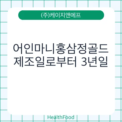 어인마니홍삼정골드