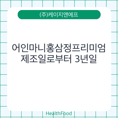 어인마니홍삼정프리미엄