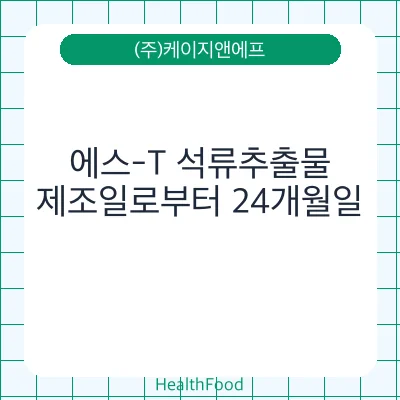 에스-T 석류추출물