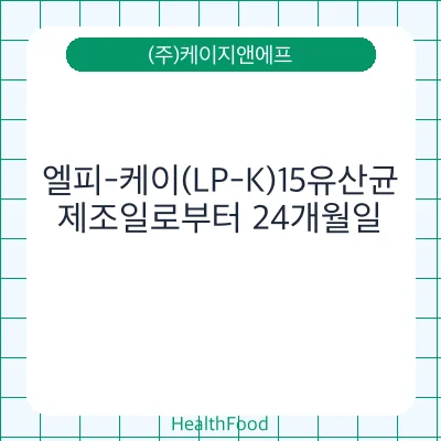 엘피-케이(LP-K)15유산균