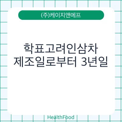 학표고려인삼차