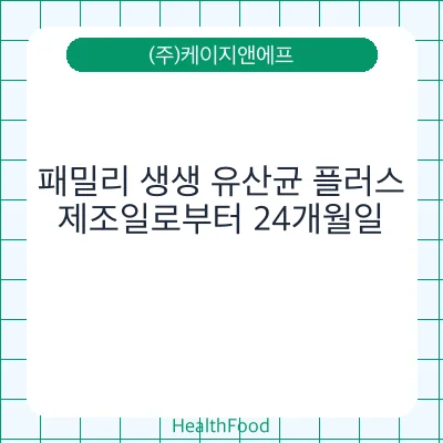 패밀리 생생 유산균 플러스