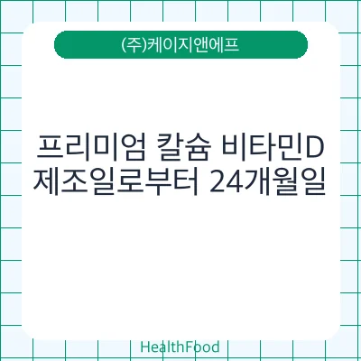 프리미엄 칼슘 비타민D