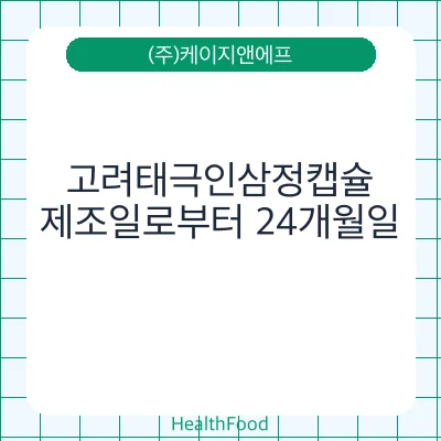 고려태극인삼정캡슐