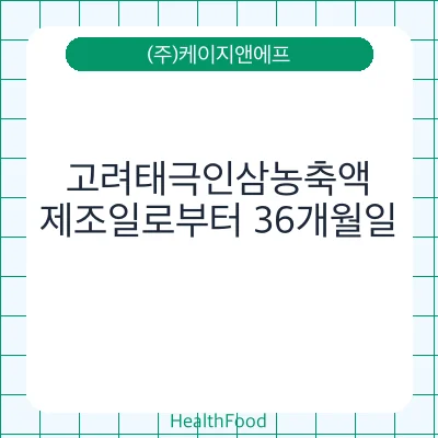고려태극인삼농축액