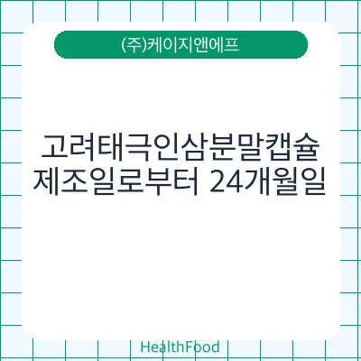 고려태극인삼분말캡슐