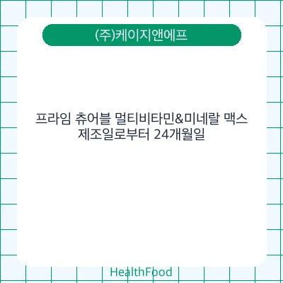 프라임 츄어블 멀티비타민&미네랄 맥스