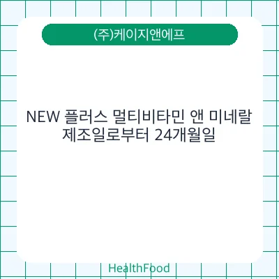 NEW 플러스 멀티비타민 앤 미네랄