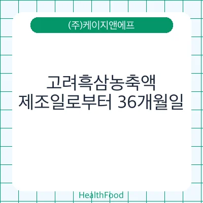 고려흑삼농축액