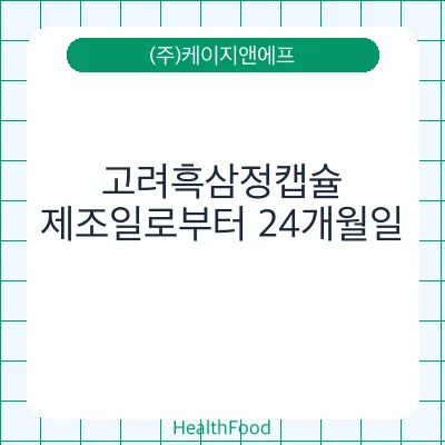 고려흑삼정캡슐