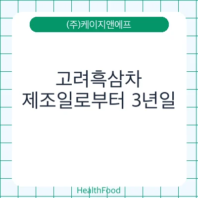 고려흑삼차