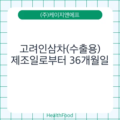 고려인삼차(수출용)