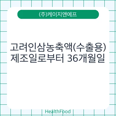 고려인삼농축액(수출용)