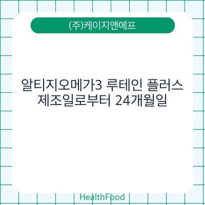 알티지오메가3 루테인 플러스