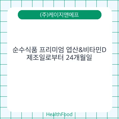 순수식품 프리미엄 엽산&비타민D