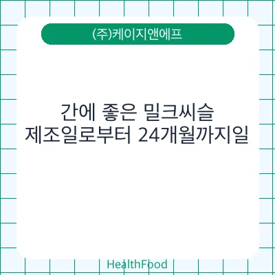 간에 좋은 밀크씨슬