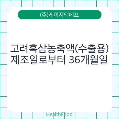 고려흑삼농축액(수출용)