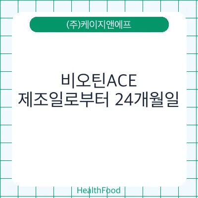 비오틴ACE