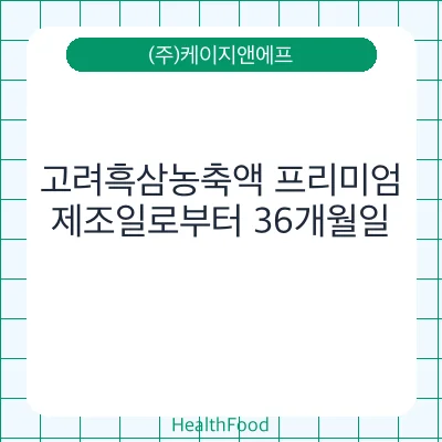 고려흑삼농축액 프리미엄