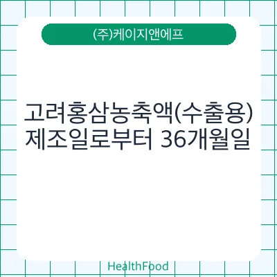 고려홍삼농축액(수출용)