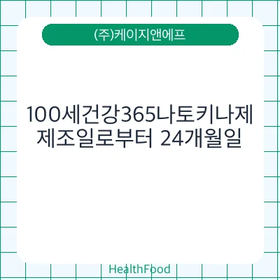 100세건강365나토키나제
