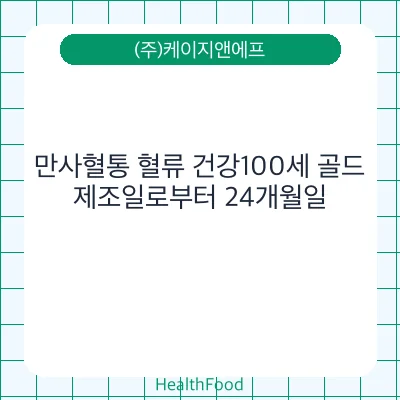 만사혈통 혈류 건강100세 골드