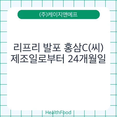 리프리 발포 홍삼C(씨)