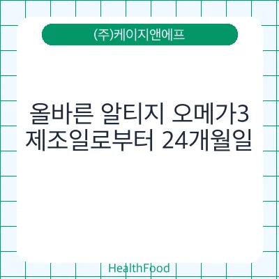 올바른 알티지 오메가3