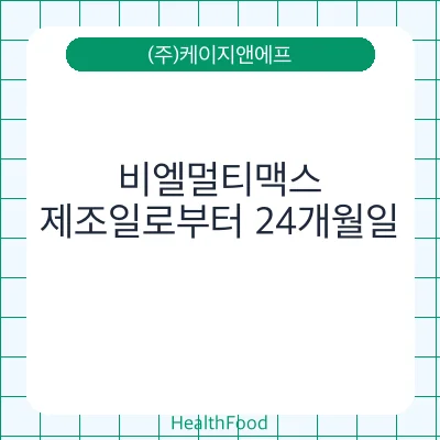 비엘멀티맥스