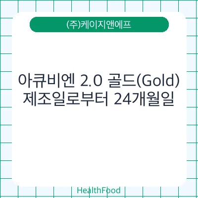 아큐비엔 2.0 골드(Gold)