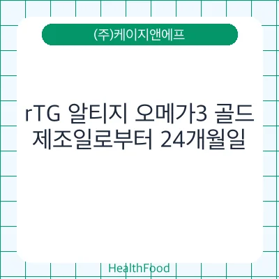 rTG 알티지 오메가3 골드