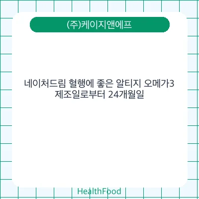 네이처드림 혈행에 좋은 알티지 오메가3