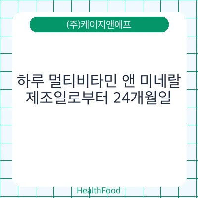 하루 멀티비타민 앤 미네랄