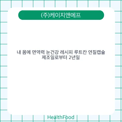 내 몸에 면역력 눈건강 레시피 루트칸 연질캡슐