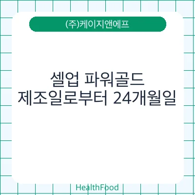 셀업 파워골드